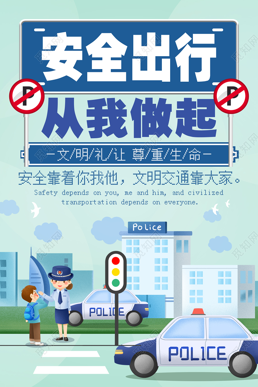 简约绿色安全出行从我做起文明礼让交通安全宣传海报