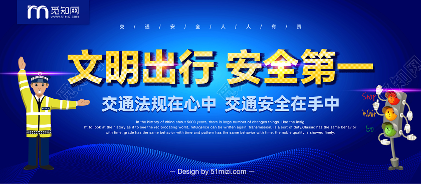 蓝色文明出行安全第一交通文明宣传展板交通安全