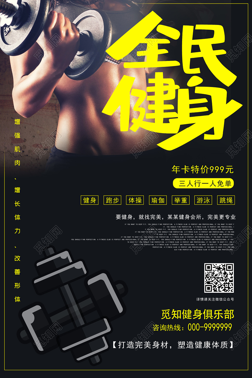 黑色新颖创意健身器材器械全民健身海报