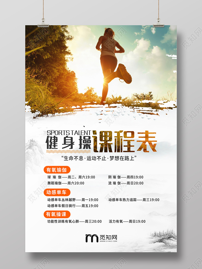 中国风水墨运动健身房课程表锻炼宣传海报