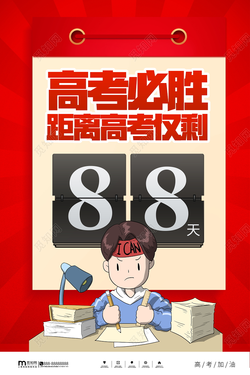 红色大气高考必胜高考倒计时宣传海报