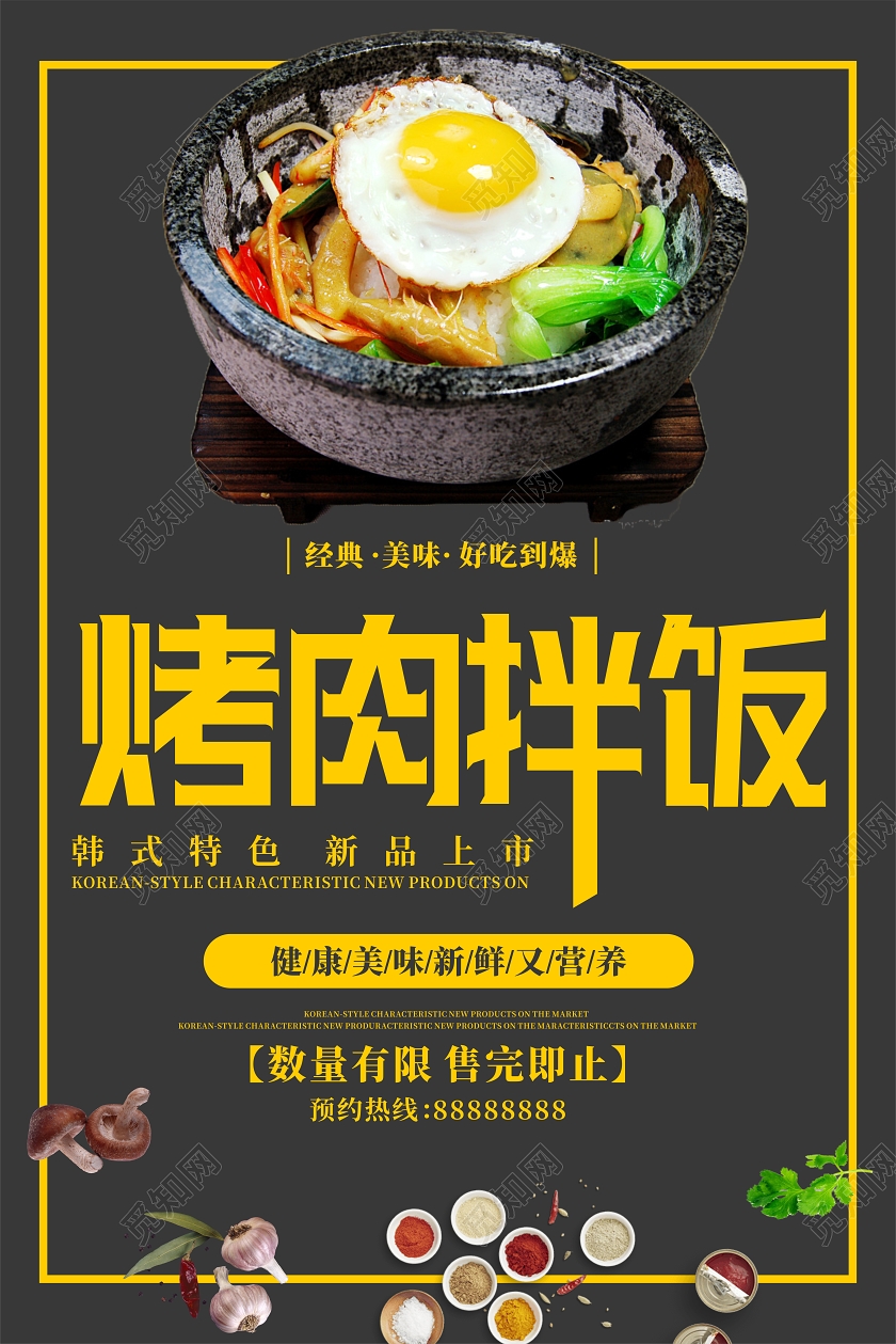 黑色几何简约烤肉拌饭韩国料理海报
