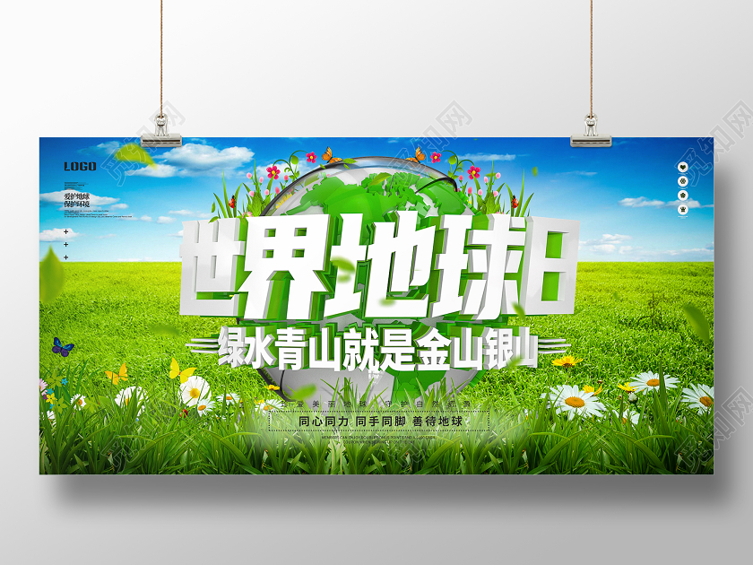 世界地球日绿色公益环保海报展板设计
