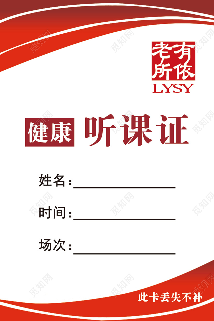 红色大气简单健康听课证宣传工作证健康证