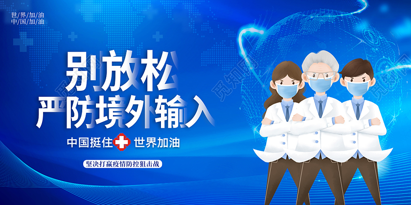 蓝色全球战疫严防境外输入疫情展板设计