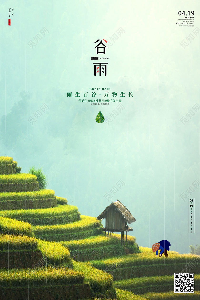 创意简约传统节气谷雨雨生百谷万物生长宣传海报