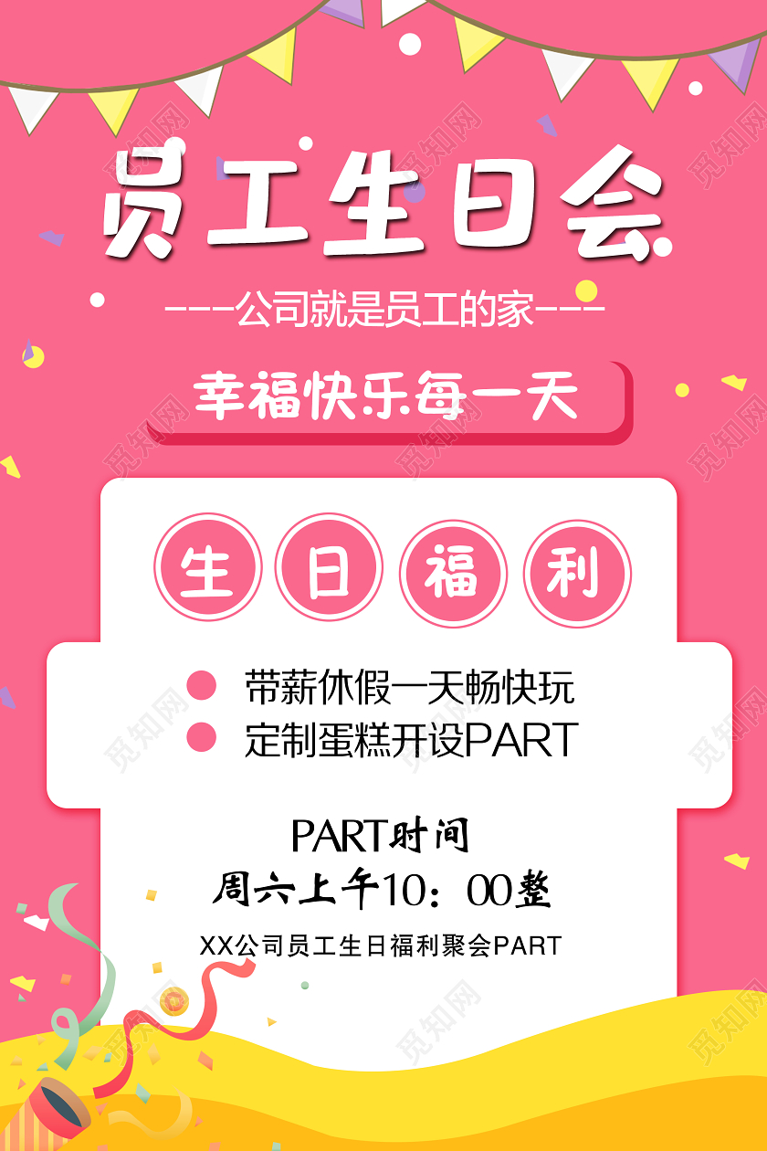 粉红色卡通员工生日聚会生日快乐企业生日会员工宣传海报