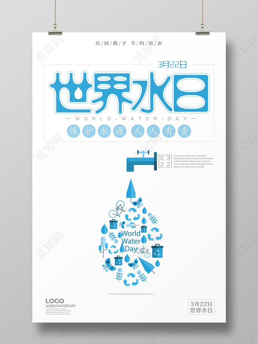 蓝色白底简约世界水日宣传海报