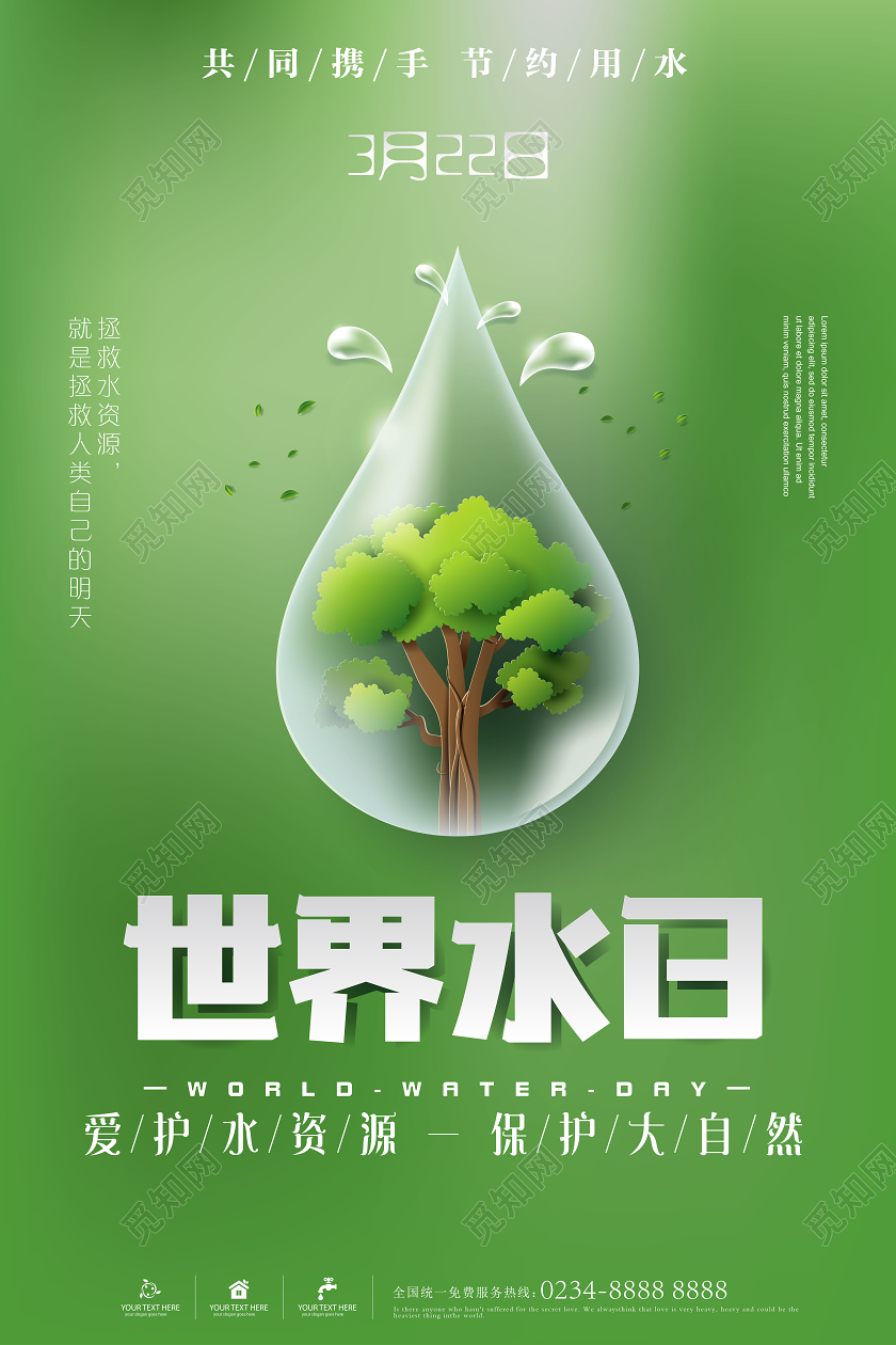 绿色简约世界水日宣传海报