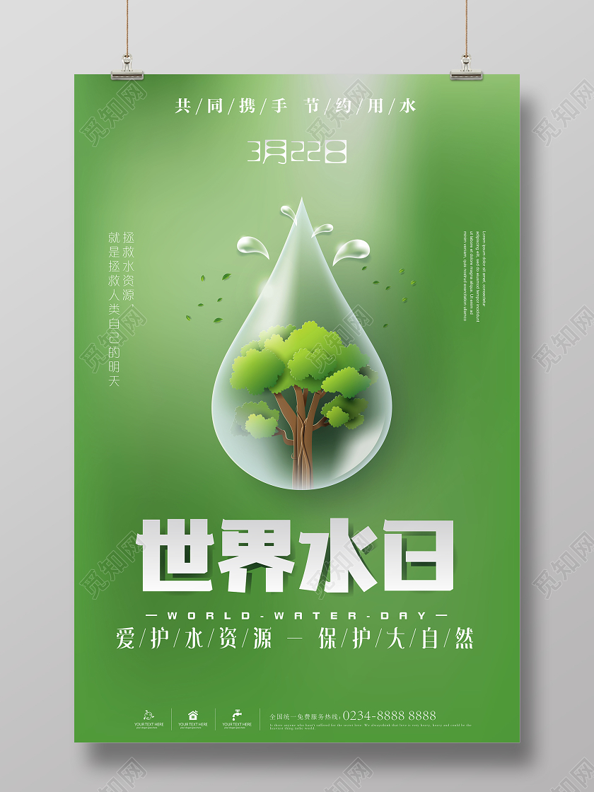 绿色简约世界水日宣传海报