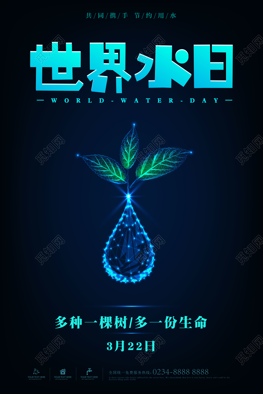 蓝色简约世界水日宣传海报