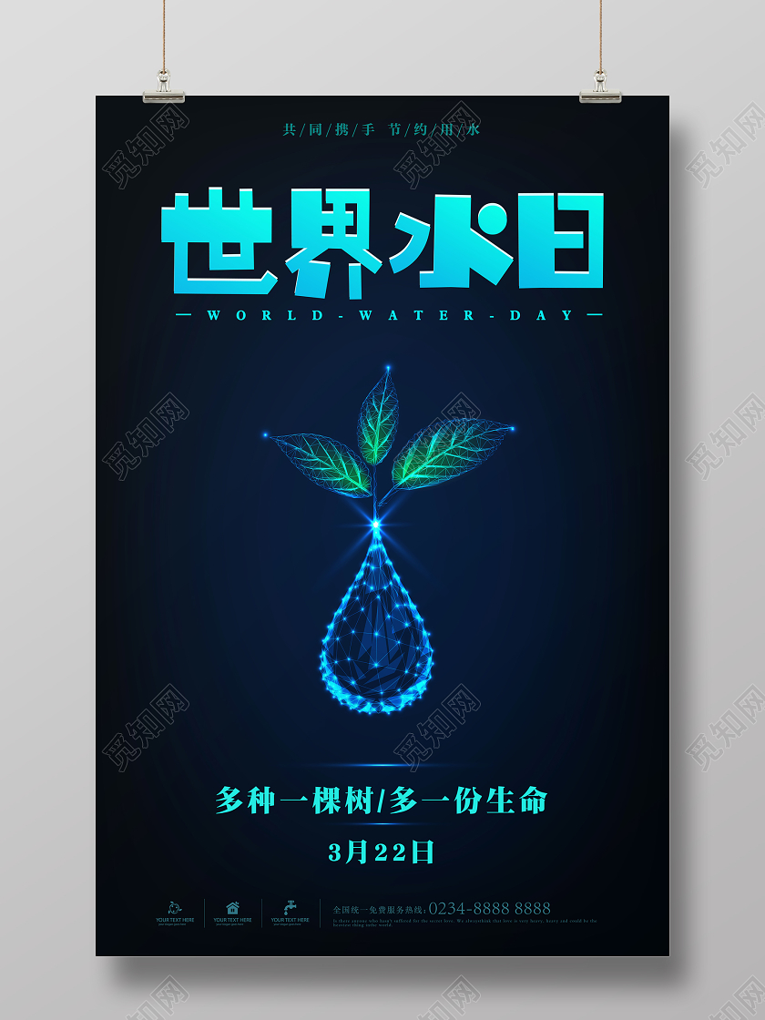 蓝色简约世界水日宣传海报
