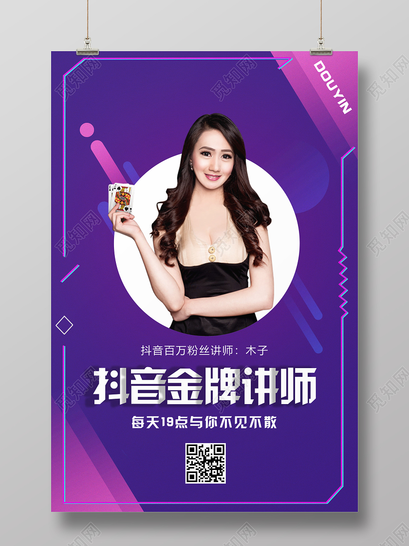 紫色抖音风抖音金牌讲师海报直播培训老师人物海报展板