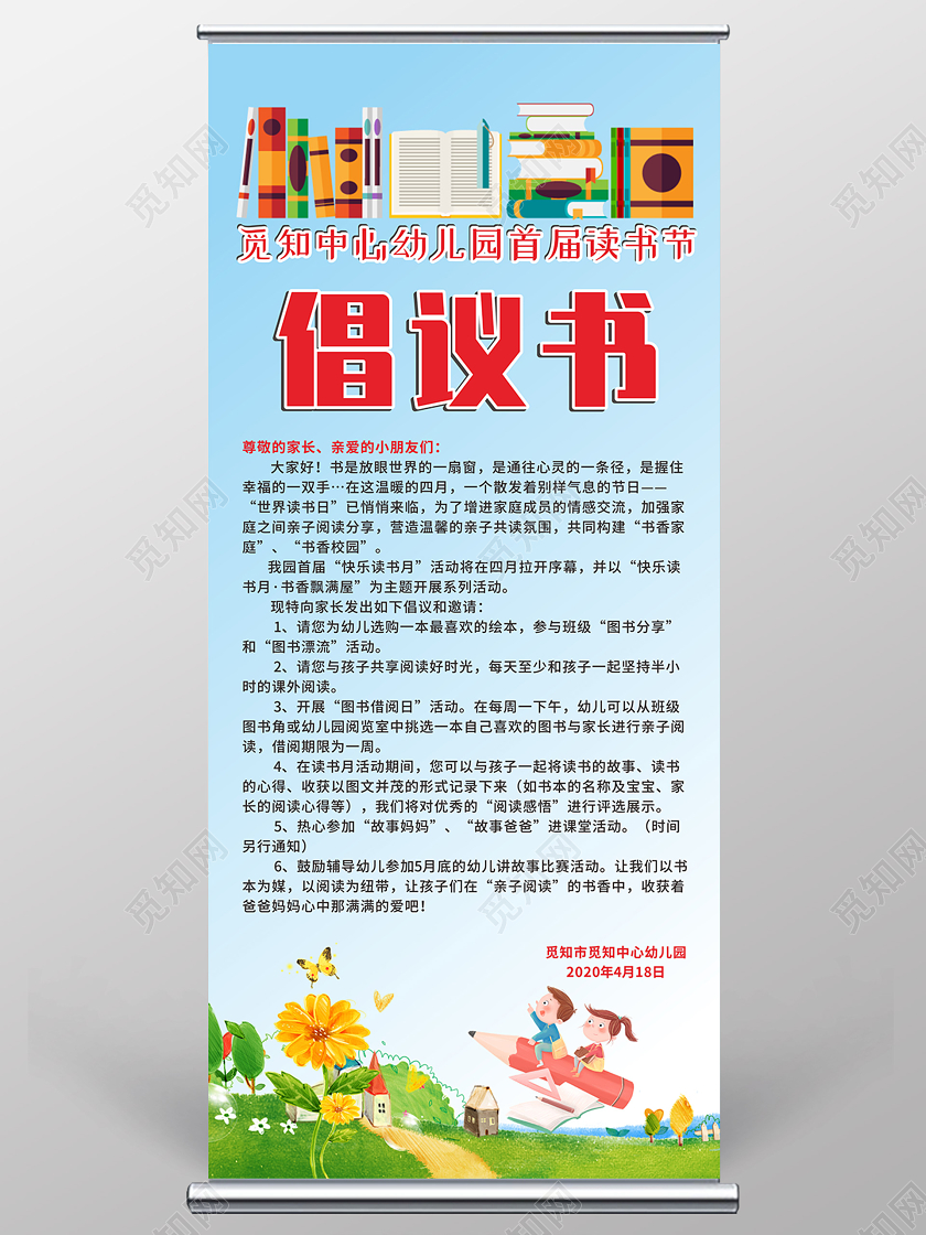 蓝色卡通风儿童读书节国际儿童图书日倡议书易拉宝展架合作协议
