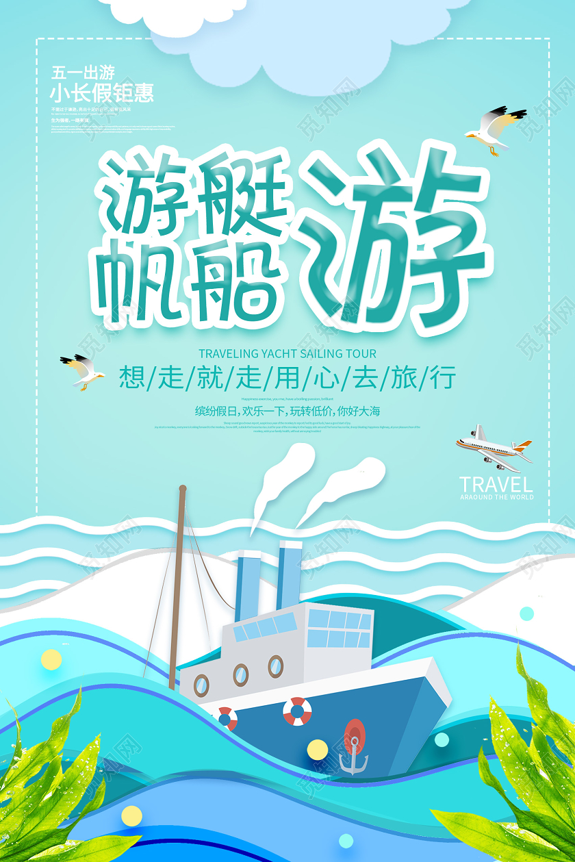 蓝色卡通游艇帆船旅游宣传海报