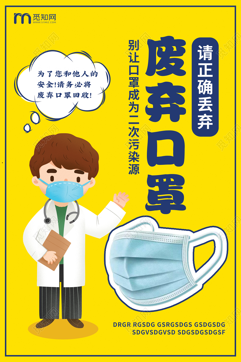 黄色亮黄清新简约医用废弃口罩口罩方式医生防疫海报宣传