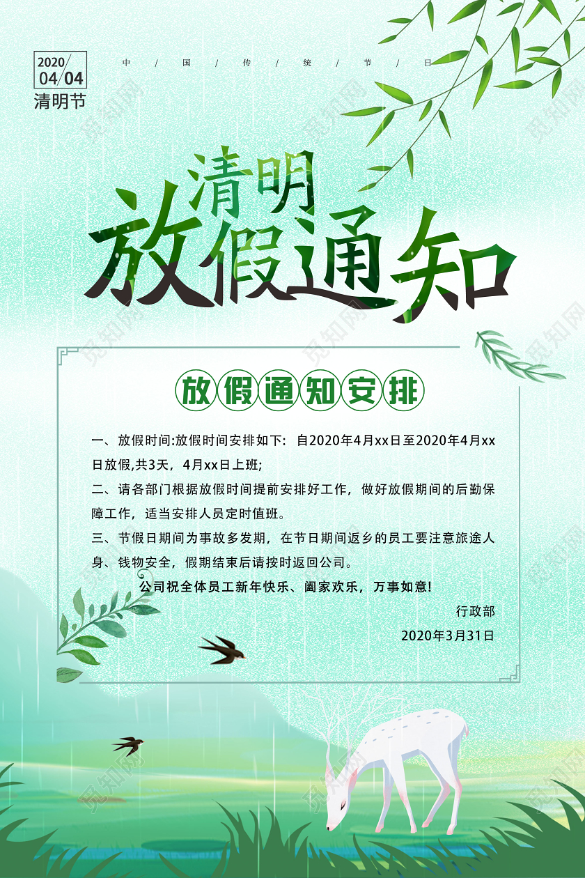 清明祭英烈清明节清明放假通知宣传海报