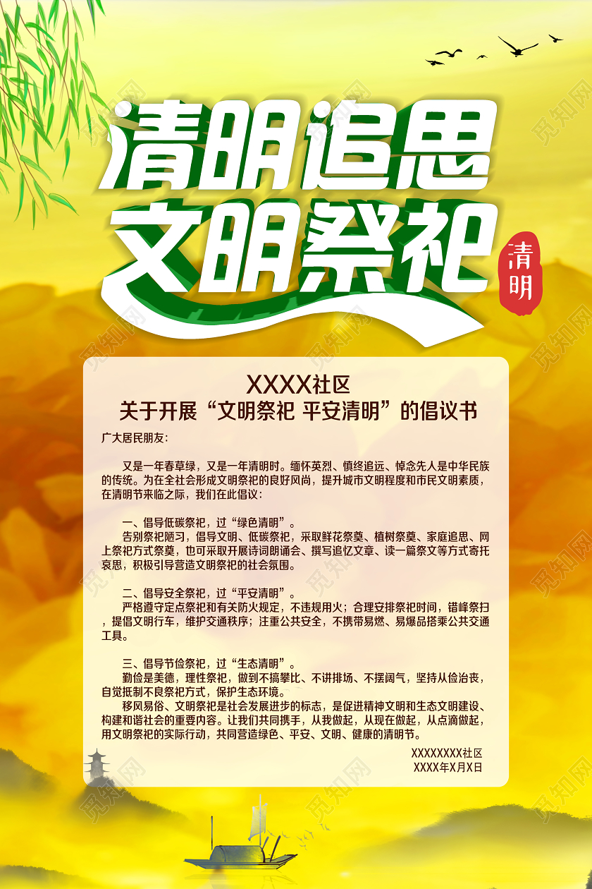 黄色简约清明追思文明祭祀清明节倡议书海报