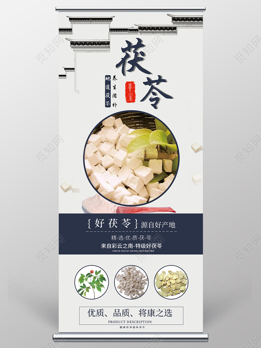 大气中国风养生中草药茯苓宣传展架