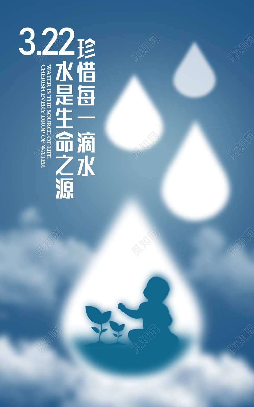 简约时尚水是生命之源珍惜每一滴水世界水日公益宣传海报设计