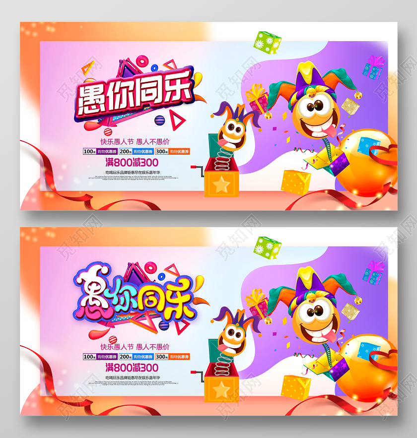 炫彩大气愚你同乐愚乐大行动愚人节促销海报设计