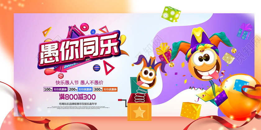 炫彩大气愚你同乐愚乐大行动愚人节促销海报设计