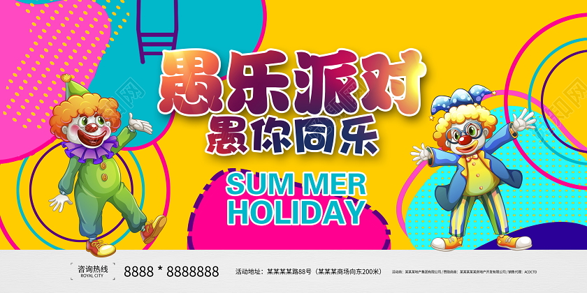 时尚大气愚乐派对愚你同乐愚人节展板设计