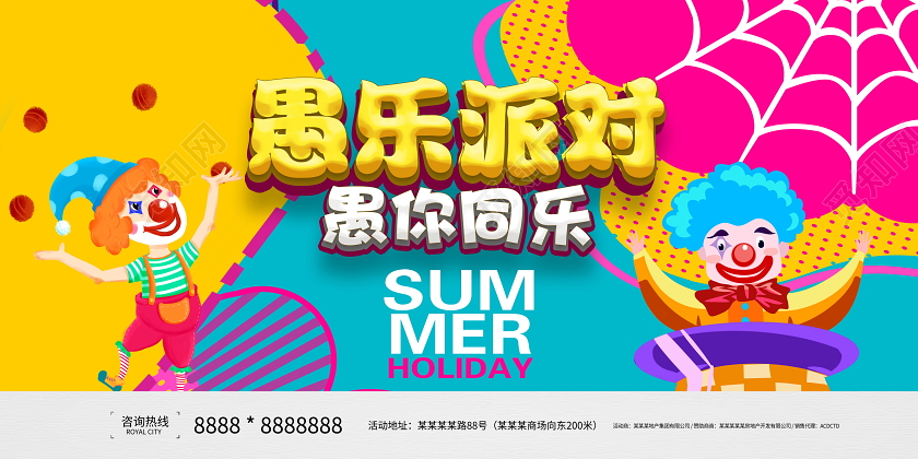 时尚大气愚乐派对愚你同乐愚人节展板设计