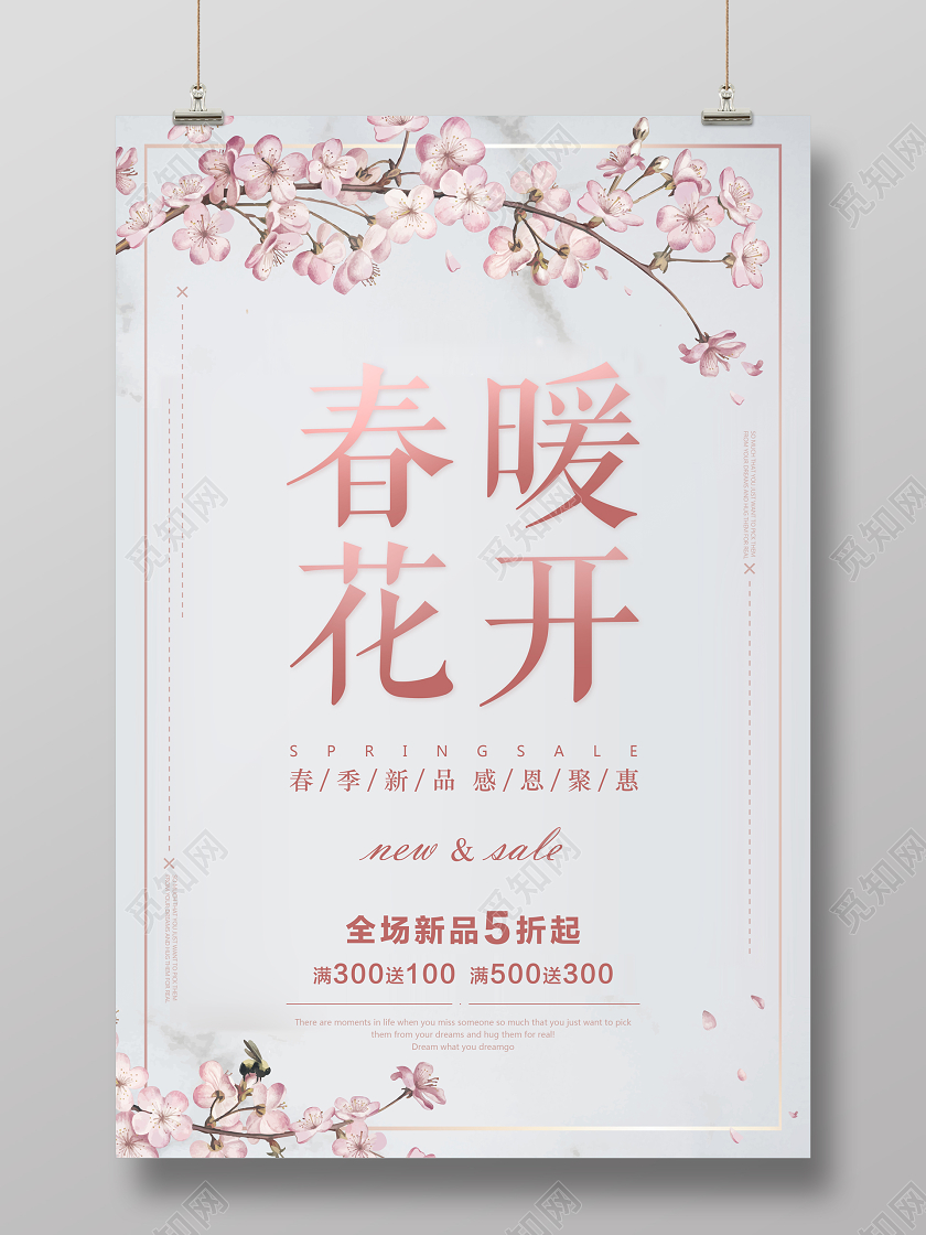 春季清新简约风春暖花开春天新品上新活动促销海报展板