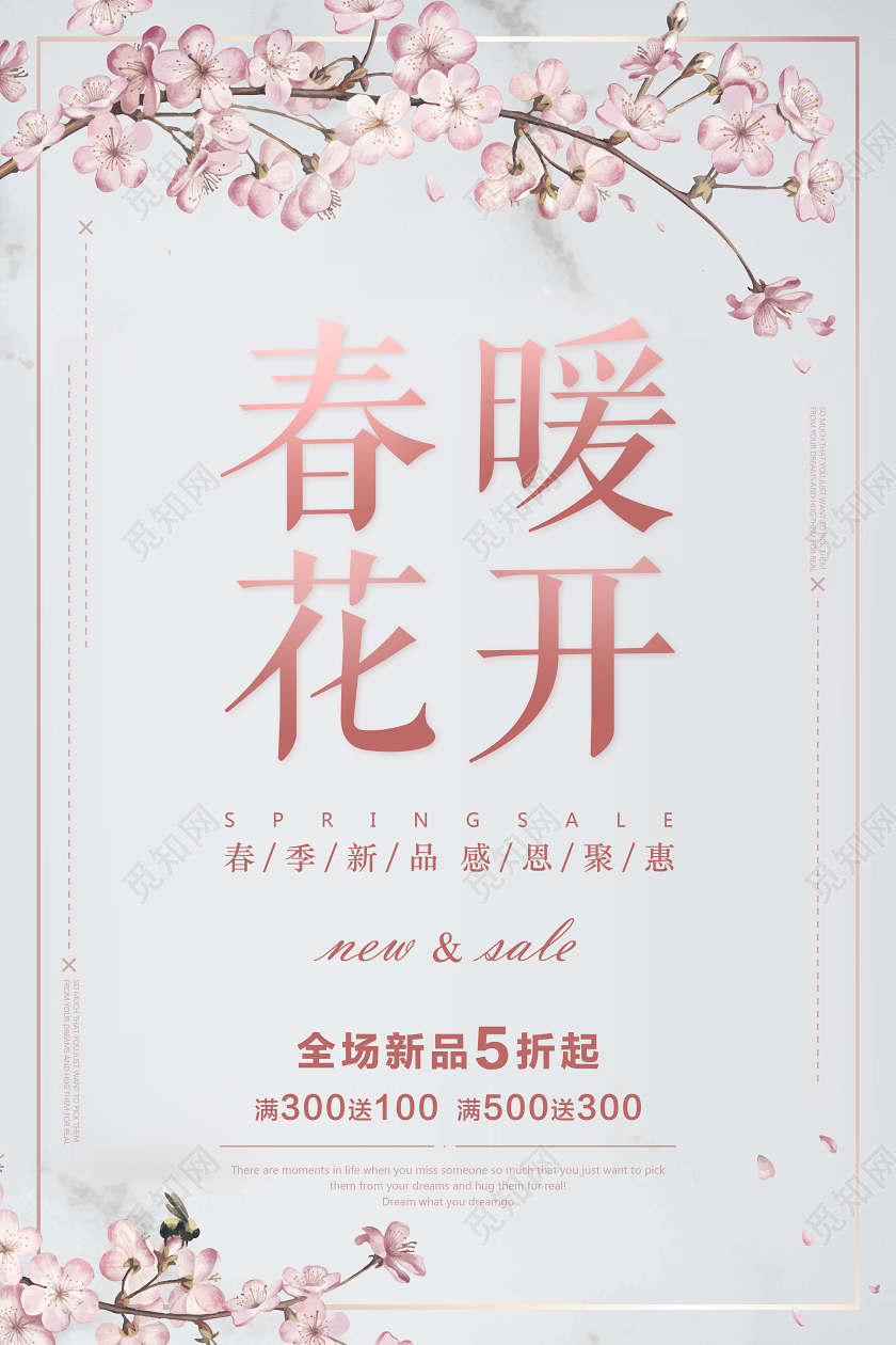 春季清新简约风春暖花开春天新品上新活动促销海报展板
