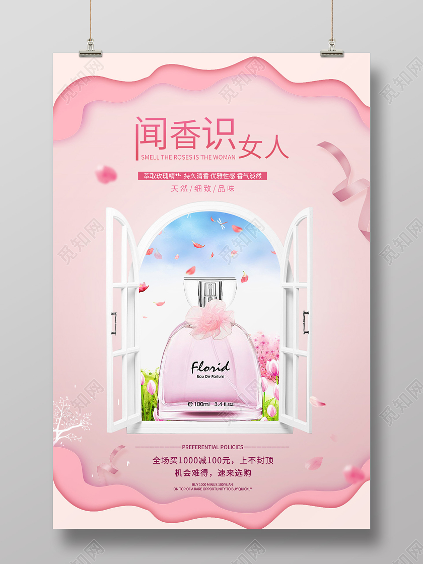 粉色剪纸风化妆品香水促销海报