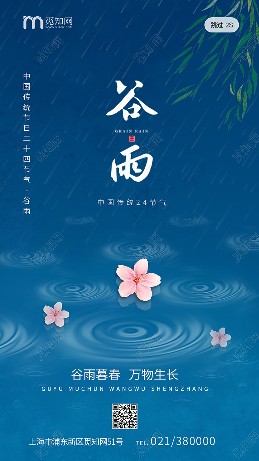 深蓝中国传统节日二十四节气谷雨H5手机海报