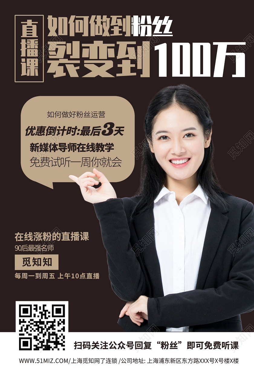 创意直播课如何做到粉丝裂变到100万直播讲师培训海报