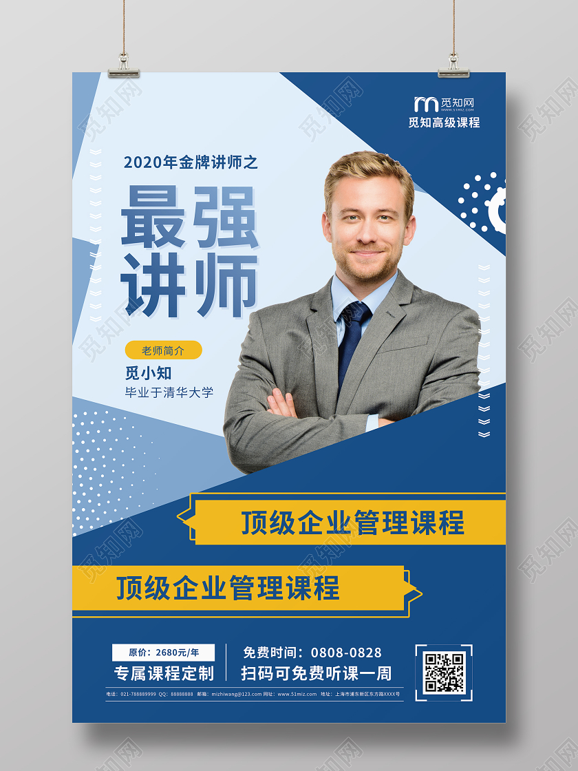 简约大气蓝色系直播课最强讲师直播讲师培训海报