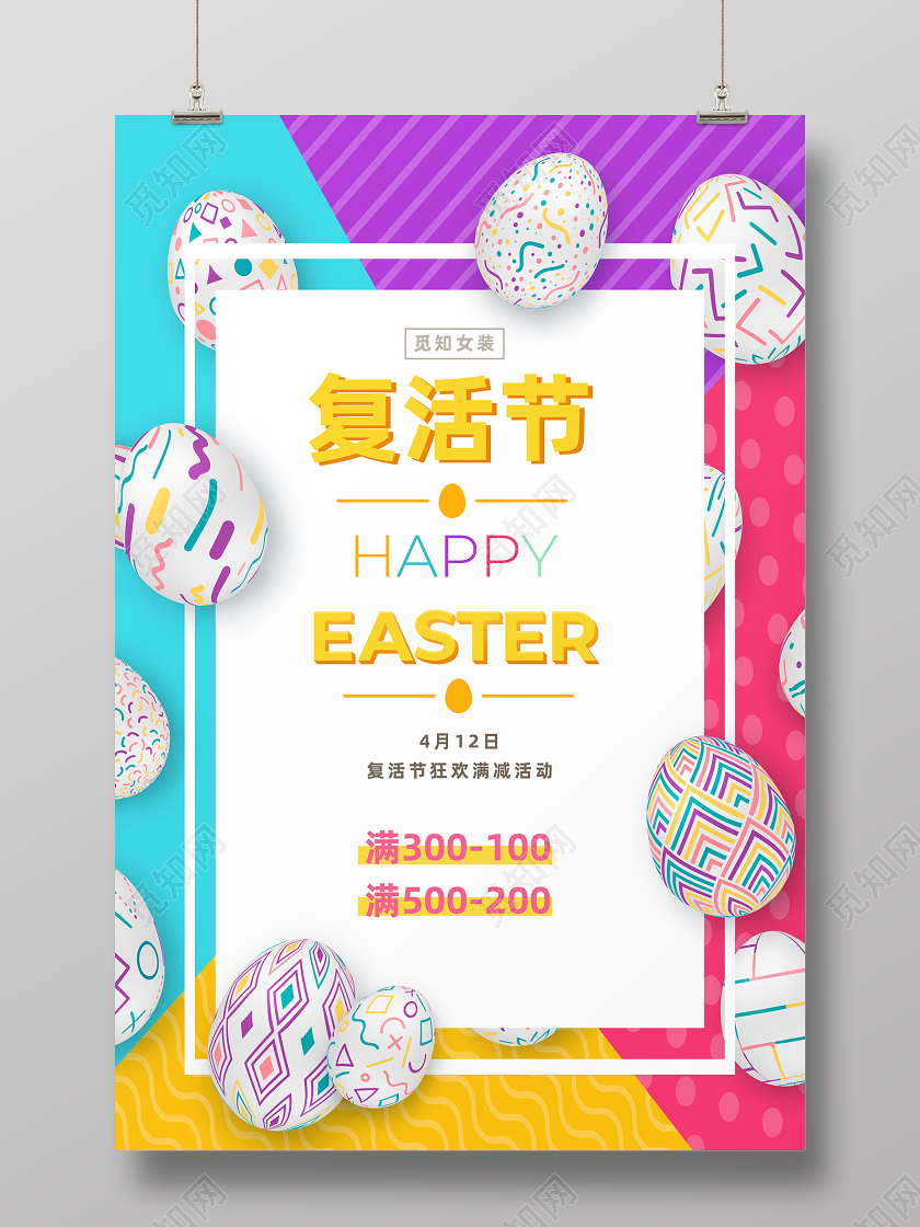 412炫彩复活节促销宣传海报