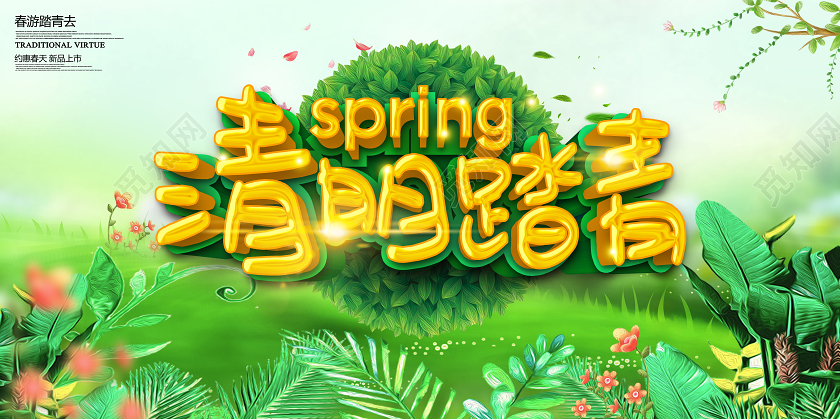 清明踏青春游春天旅游促销展板