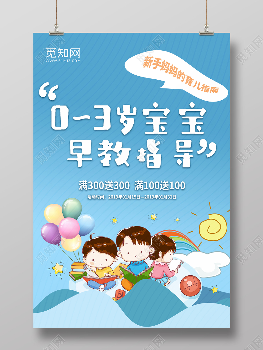 可爱卡通0到3岁宝宝早教指导培训班招生海报