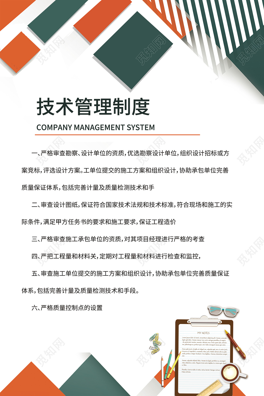 安全生产制度技术管理制度检查员职责工地八条标准