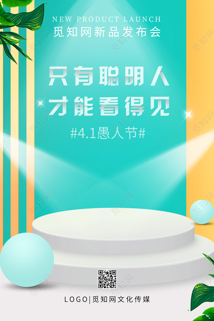 蓝色简约只有聪明人看得见愚人节新品发布会海报