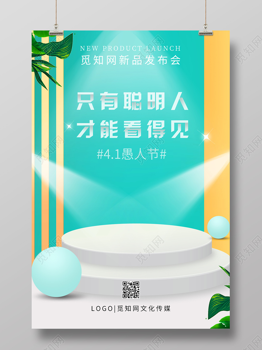 蓝色简约只有聪明人看得见愚人节新品发布会海报