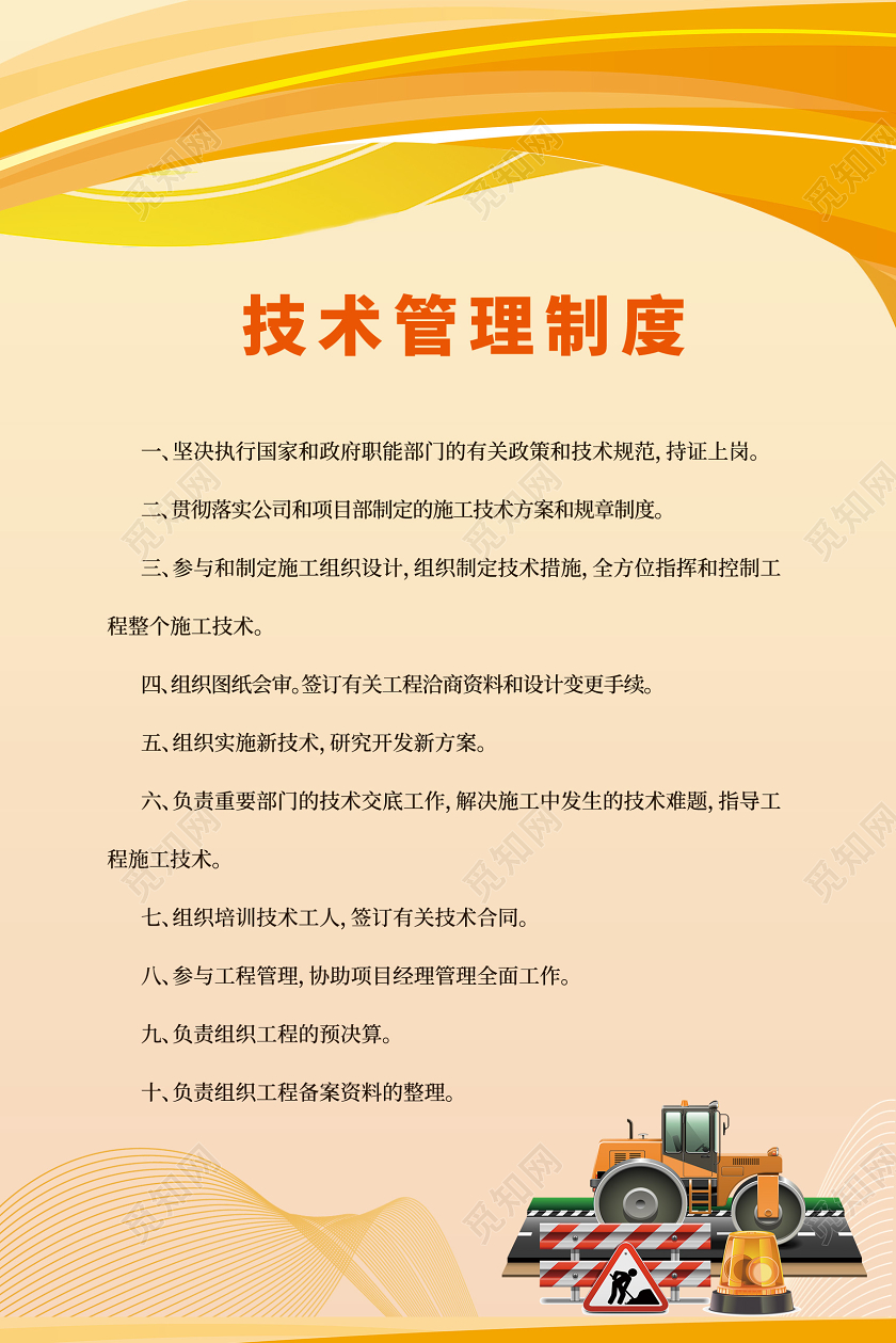 安全生产制度技术管理制度检查员职责工地八条标准