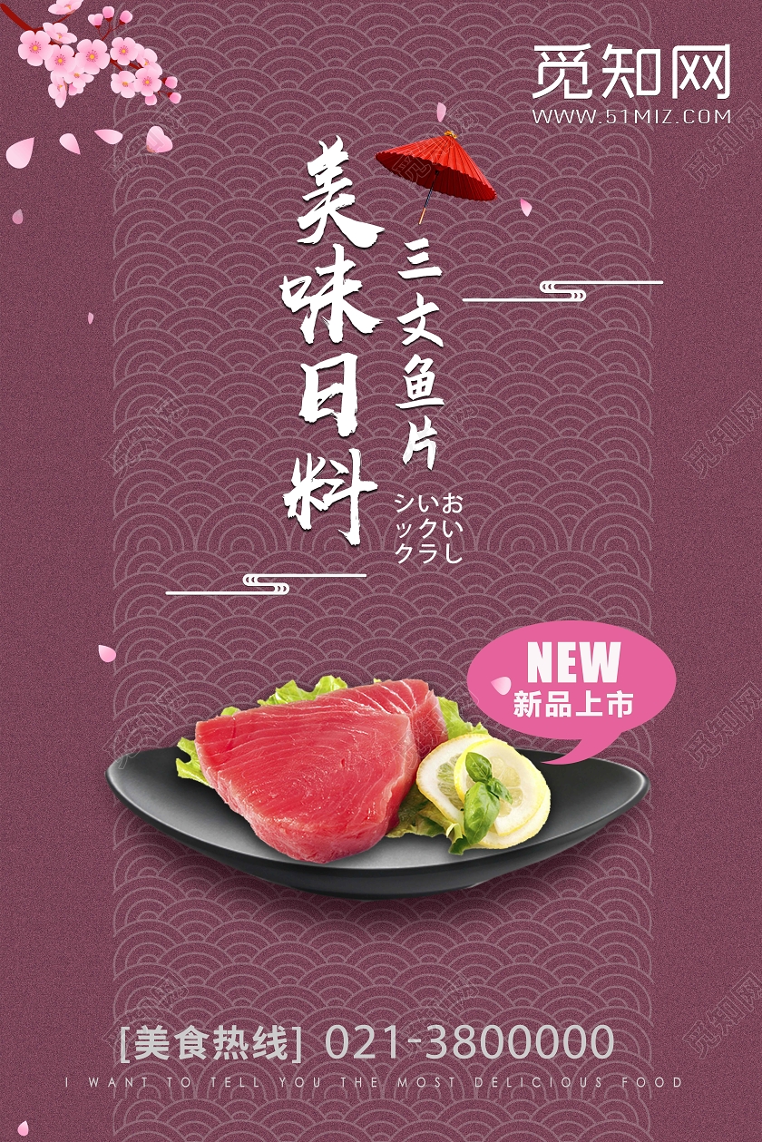 简洁背景美食日式日料三文鱼片海报宣传