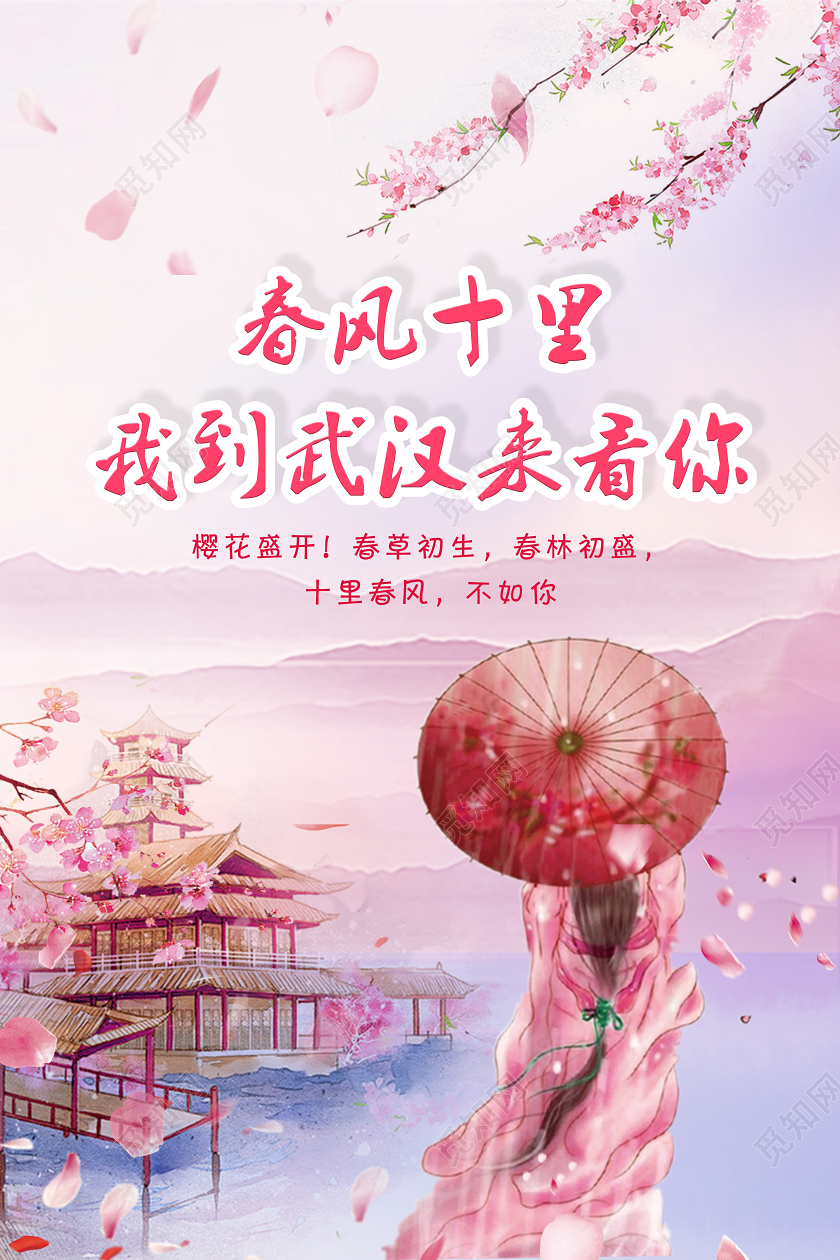 唯美古风樱花树下赏樱花春风十里我在武汉等你