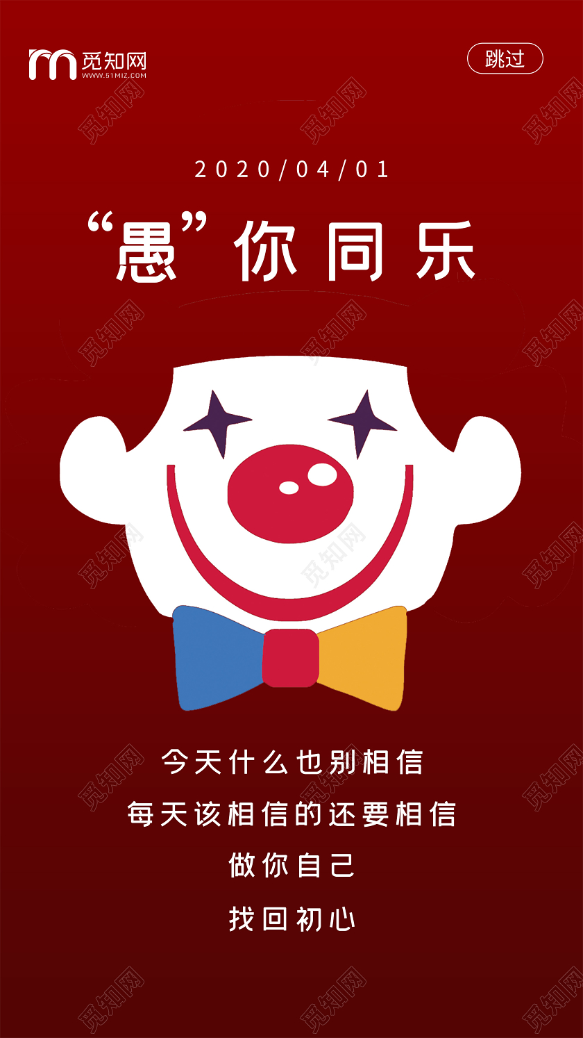 红色简约愚你同乐4月1日愚人节UI手机海报