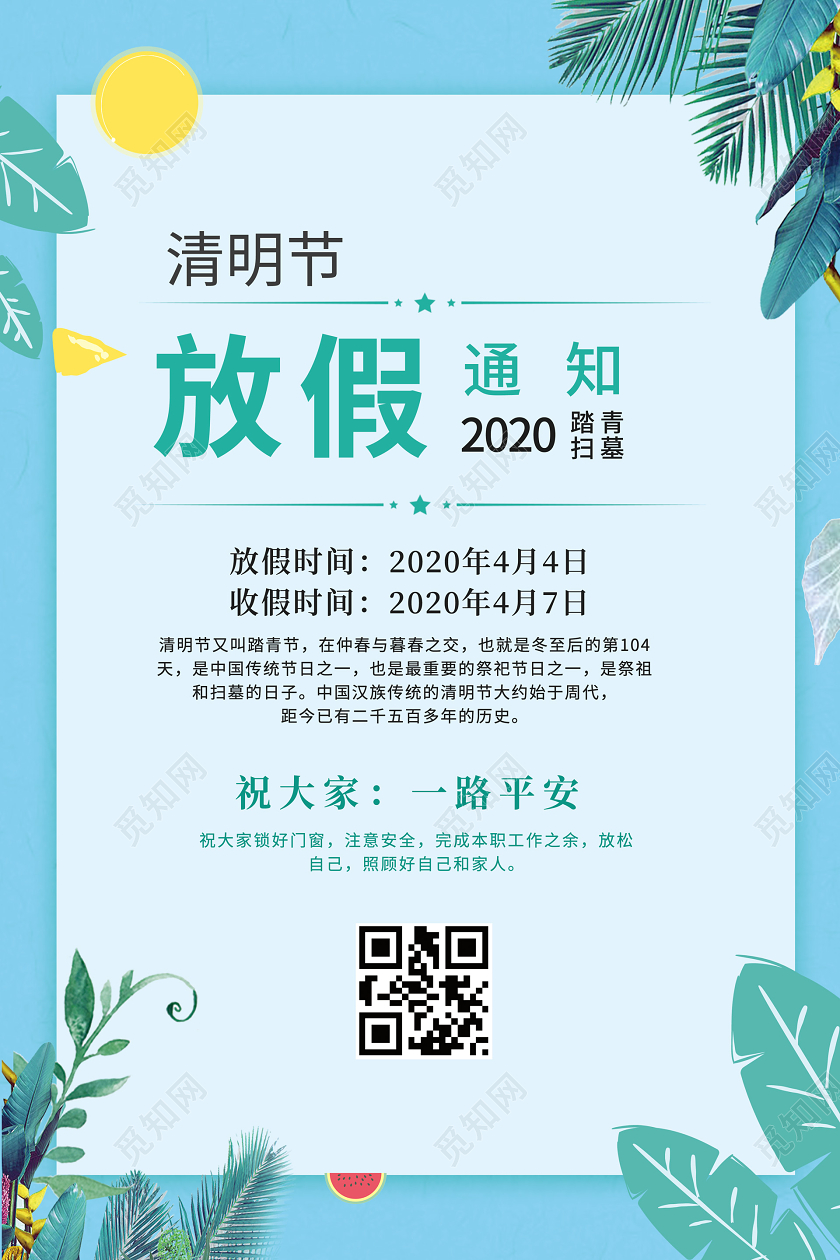 蓝色清新植物背景清明节放假通知平安海报