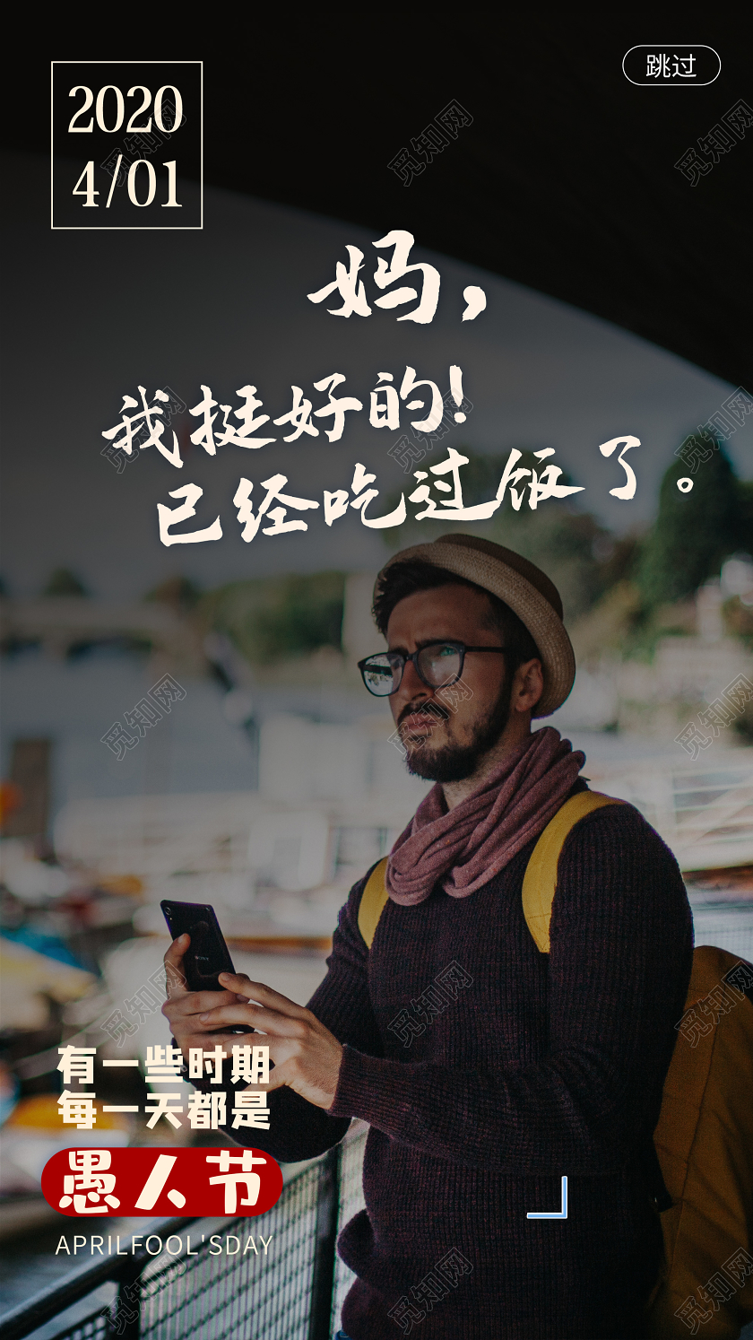 深色意境每一天都是愚人节4月1日UI手机海报