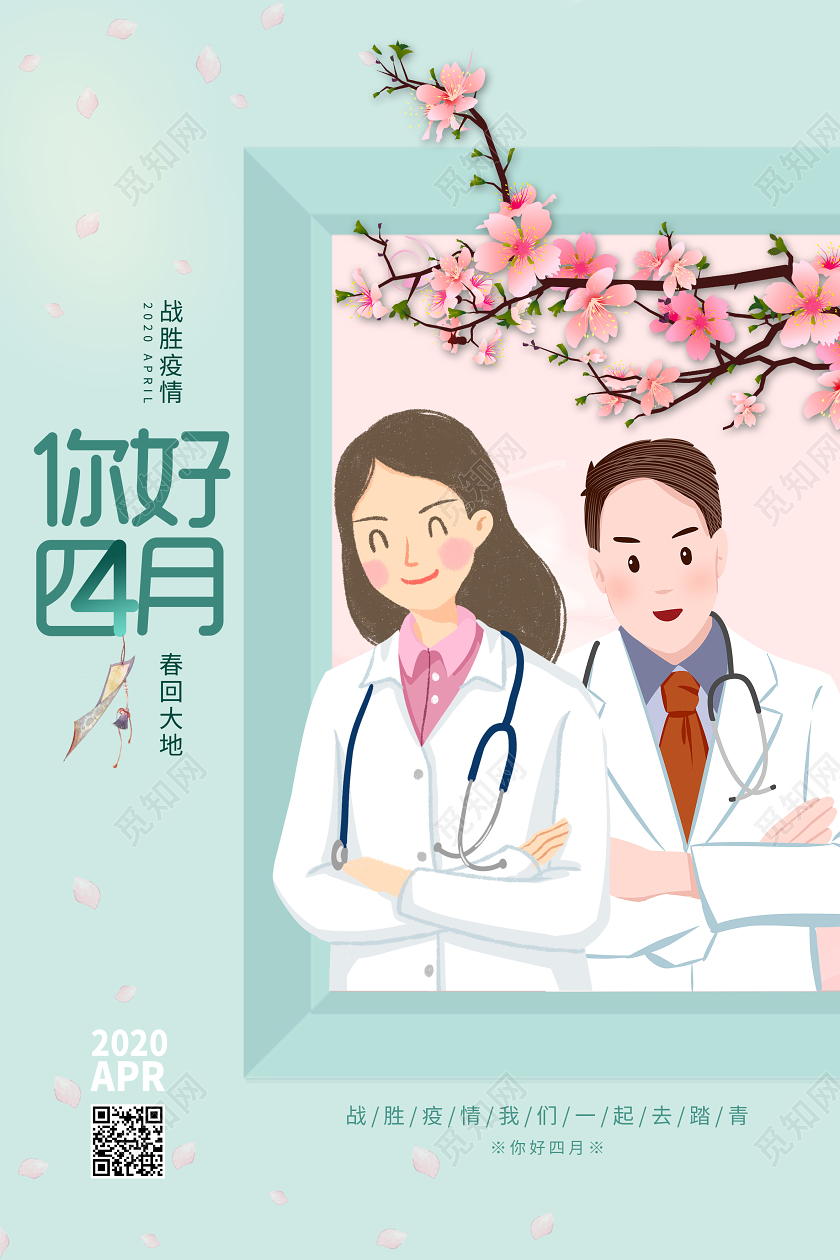 2020战胜疫情小清新插画四月你好海报