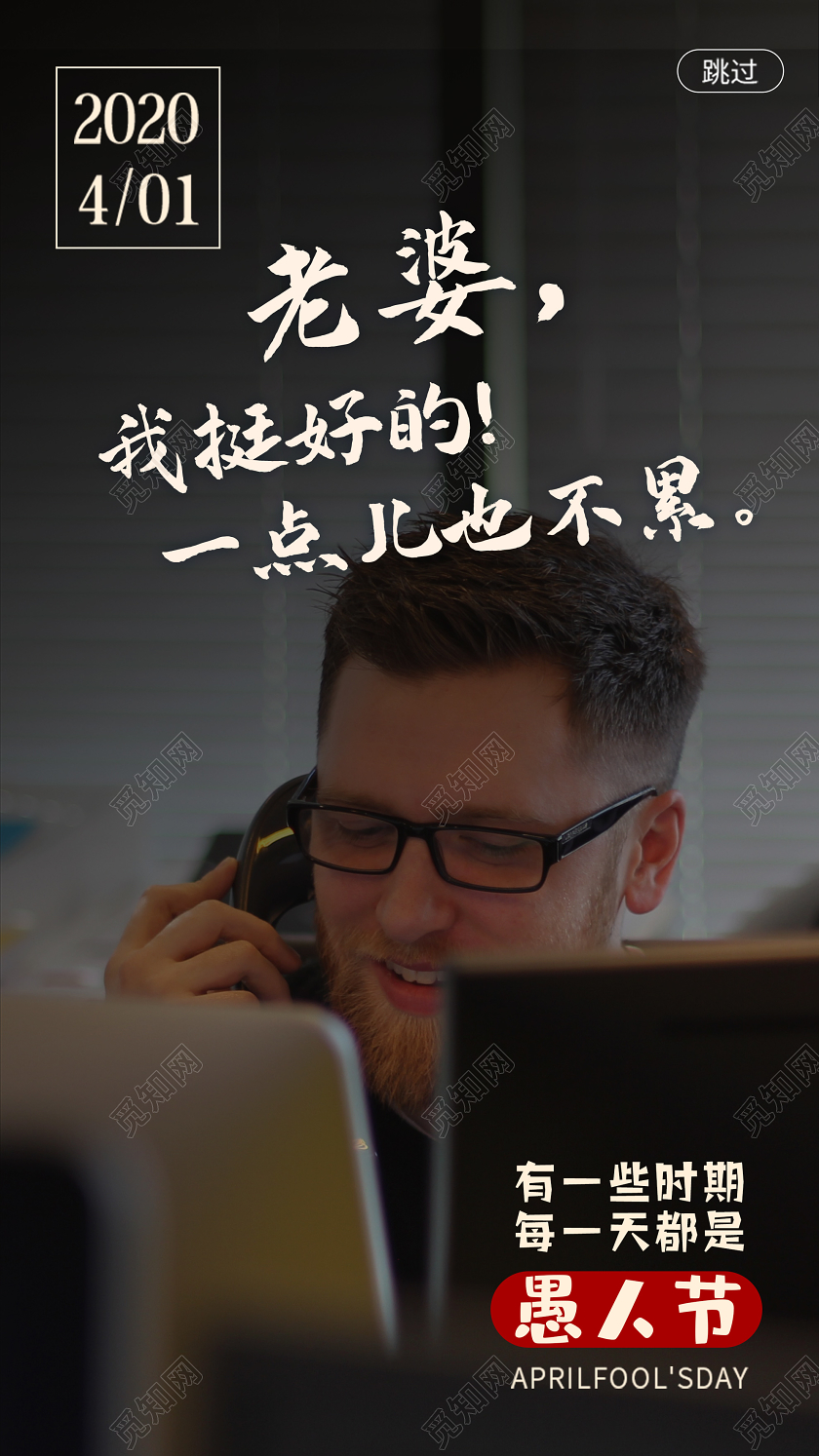 黑色意境老婆我挺好愚人节4月1日UI手机海报