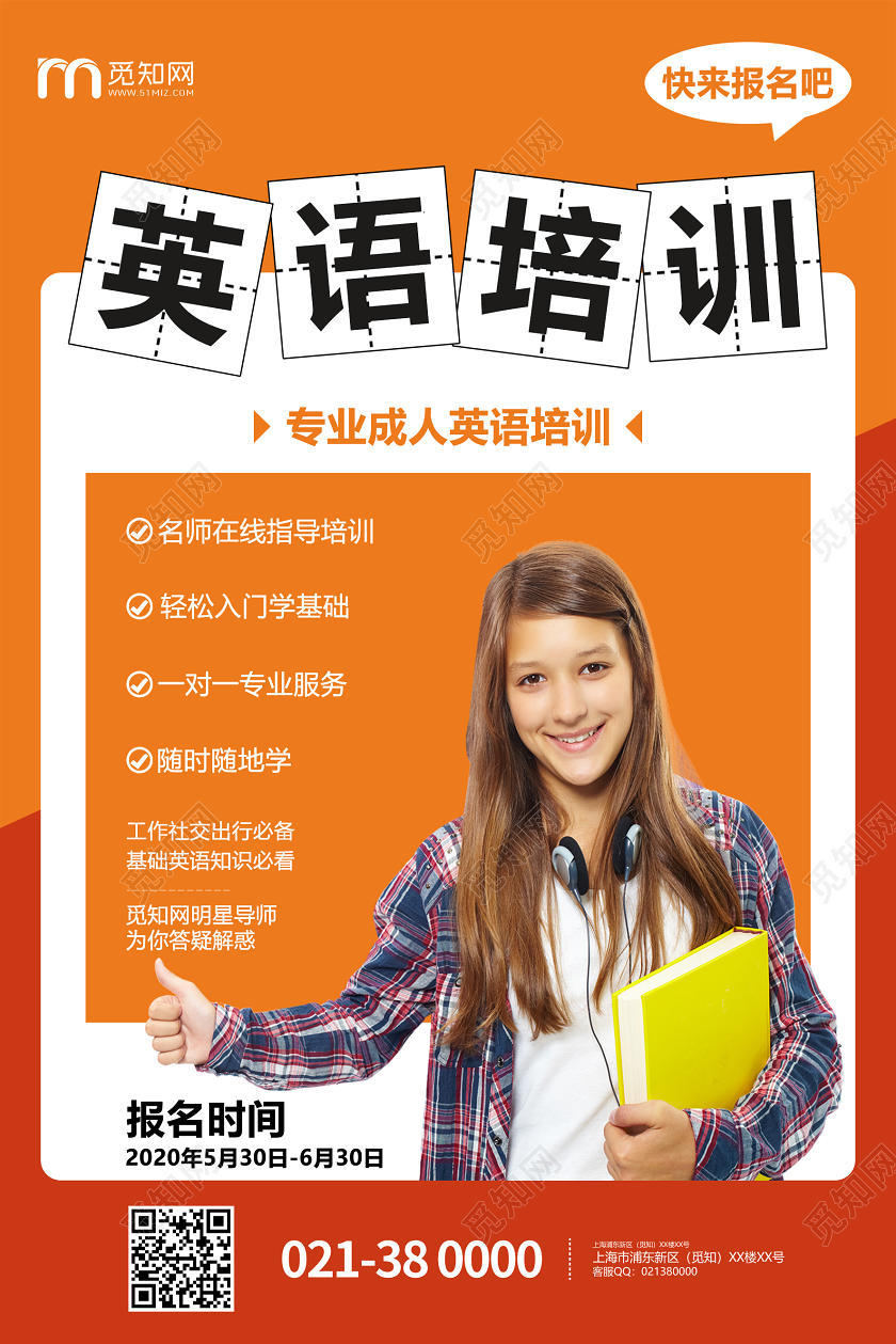 橘色背景成人英语培训班招生海报