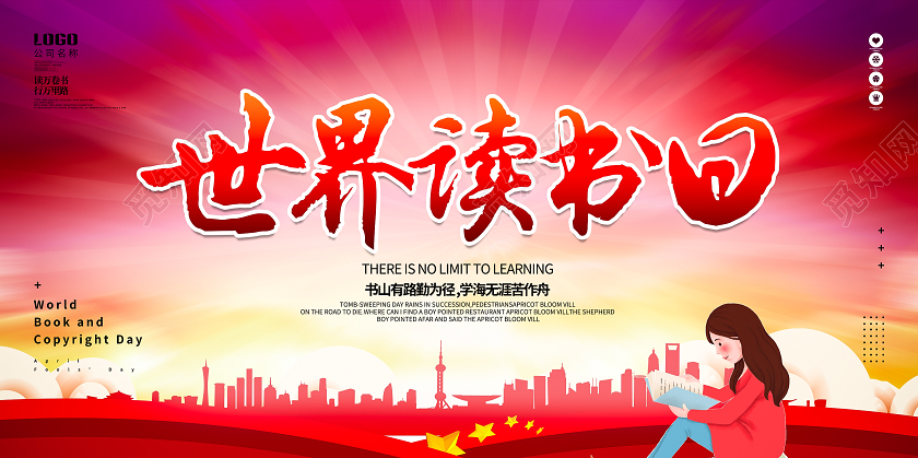 大气党建风世界读书日宣传展板